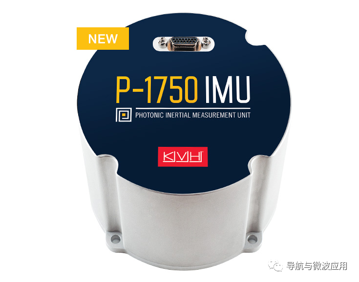 全新KVH P-1750 IMU多功能高性能IMU，具有突破性PIC技术，提高可靠性，并升级高性能加速计，提高自主和载人平台性能